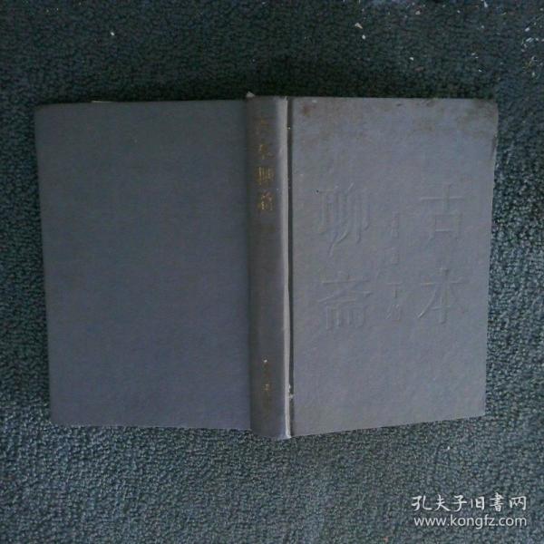 古本聊斋