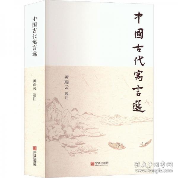 中国古代寓言选