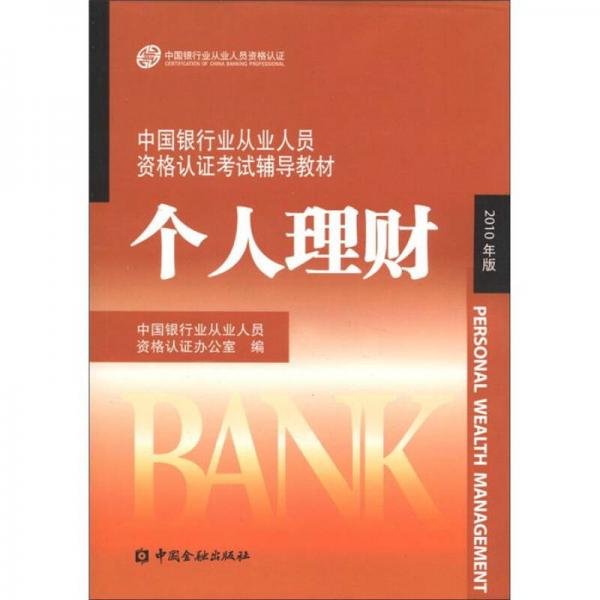 中国银行业从业人员资格认证考试辅导教材：个人理财 （2010版）