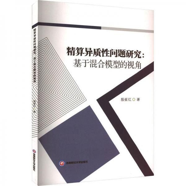 全新正版圖書(shū) 精算異質(zhì)性問(wèn)題研究:基于混合模型的視角殷崔紅西南財(cái)經(jīng)大學(xué)出版社9787550458611