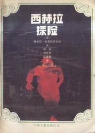 西林拉探險(xiǎn)