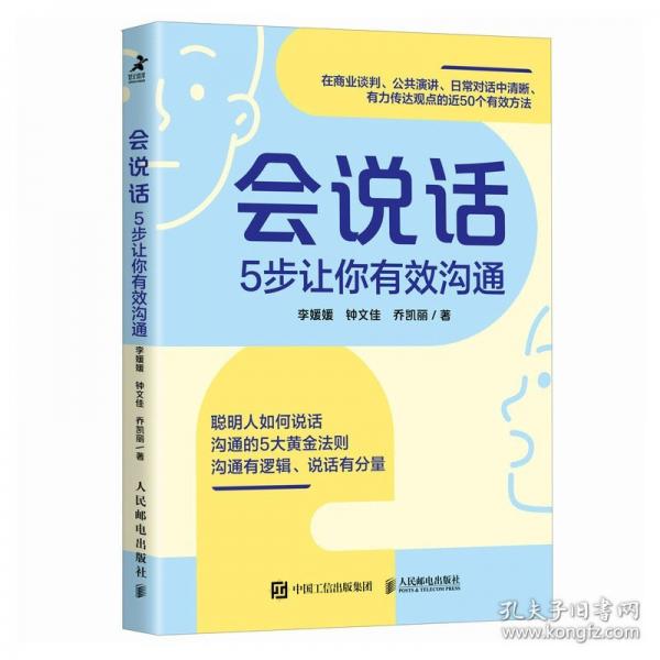 會說話 5步讓你有效溝通