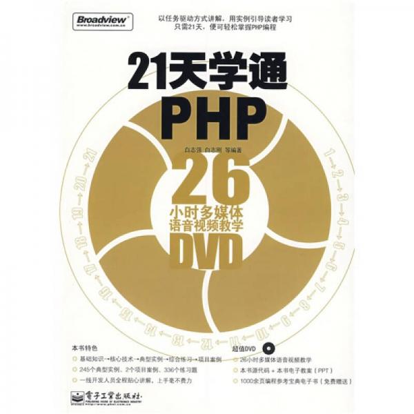 21天学通PHP