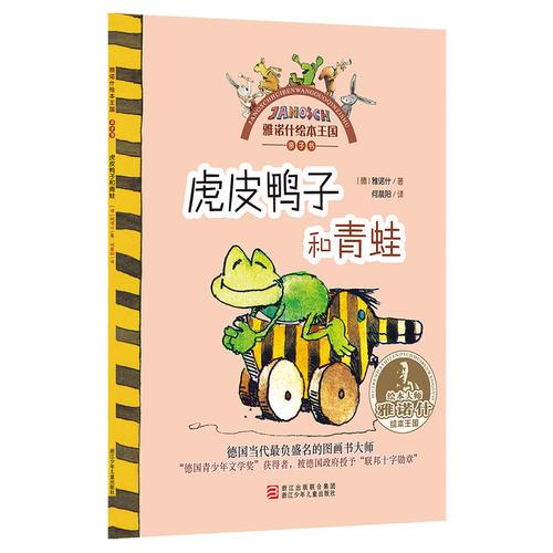 雅諾什繪本王國(guó) 親子書(shū)：虎皮鴨子和青蛙