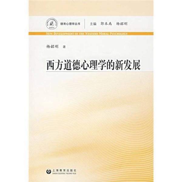 西方道德心理学的新发展