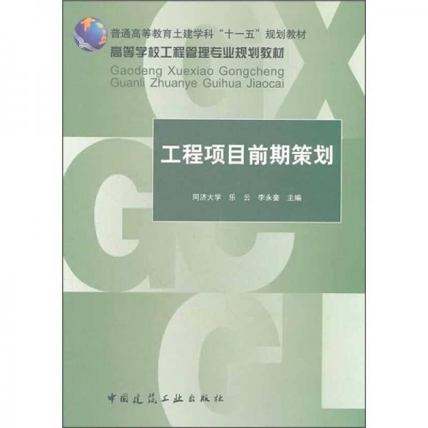 高等学校工程管理专业规划教材：工程项目前期策划