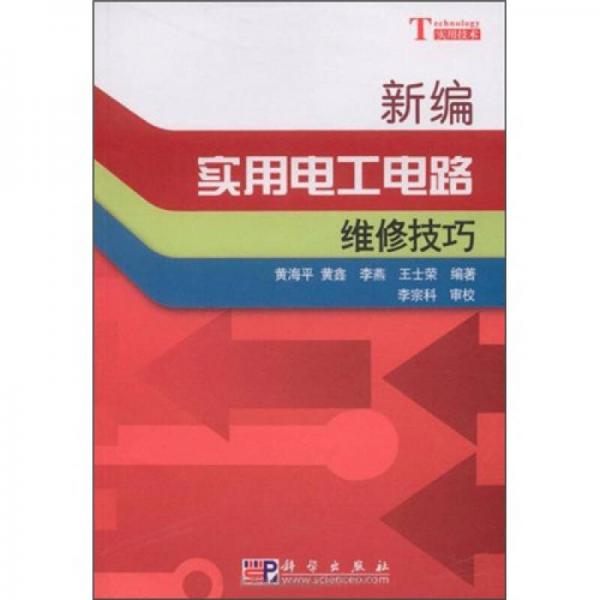 新編實(shí)用電工電路維修技巧