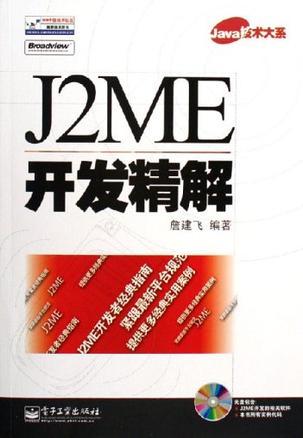 J2ME開發(fā)精解
