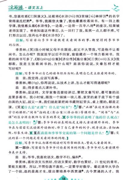 全易通：小学语文五年级上