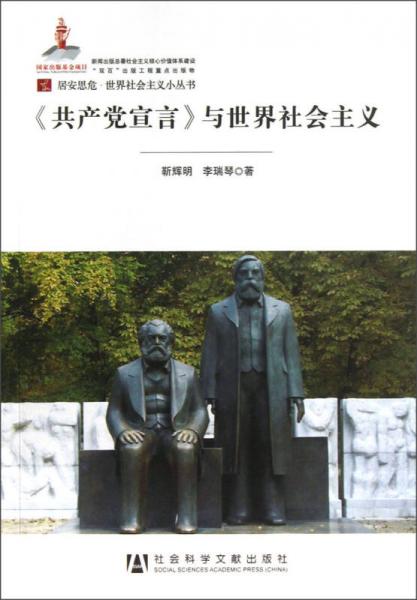 居安思危世界社会主义小丛书：共产党宣言与世界社会主义