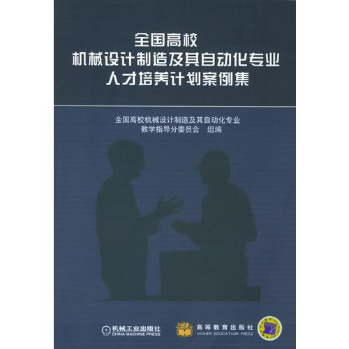 全國(guó)高校機(jī)械設(shè)計(jì)制造及其自動(dòng)化專(zhuān)業(yè)人才培養(yǎng)計(jì)劃案例集