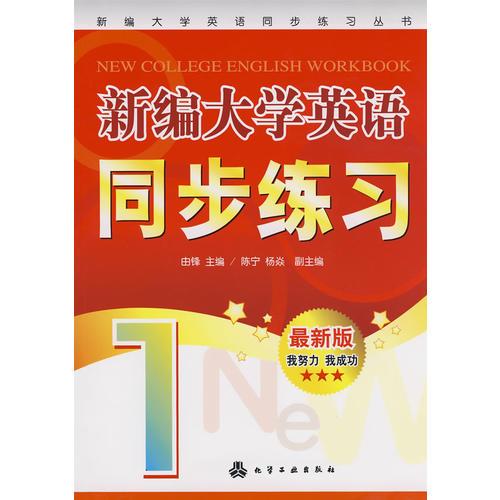 新編大學(xué)英語同步練習(xí)叢書--新編大學(xué)英語同步練習(xí)(由鋒)