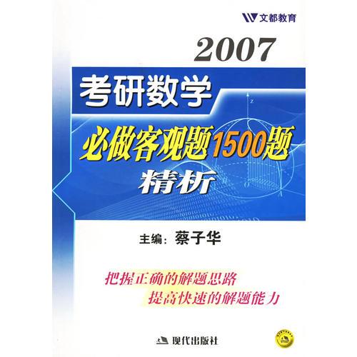 2007考研数学必做客观题1500题精析