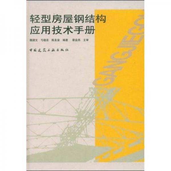 輕型房屋鋼結(jié)構(gòu)應(yīng)用技術(shù)手冊