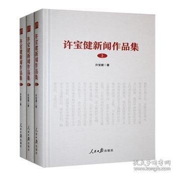 許寶健新聞作品集