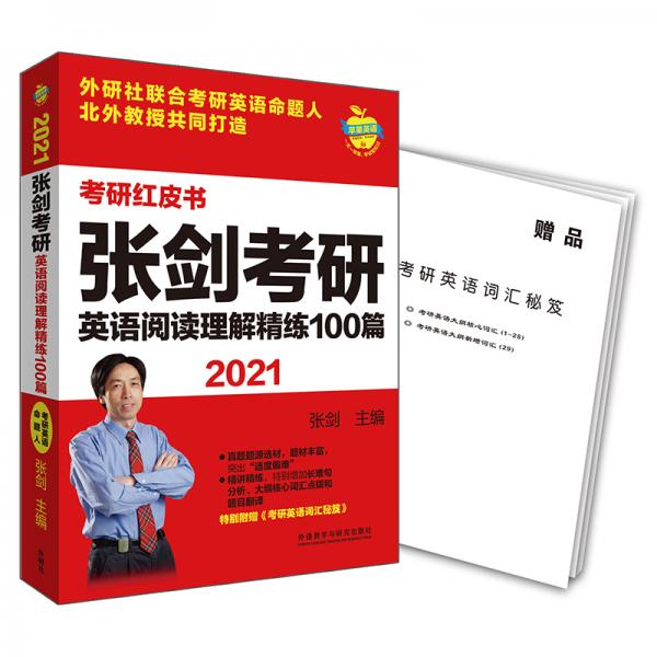2021张剑考研英语阅读理解精练100篇(苹果英语考研红皮书)