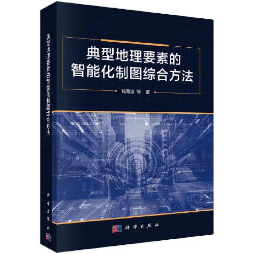 典型地理要素的智能化制圖綜合方法
