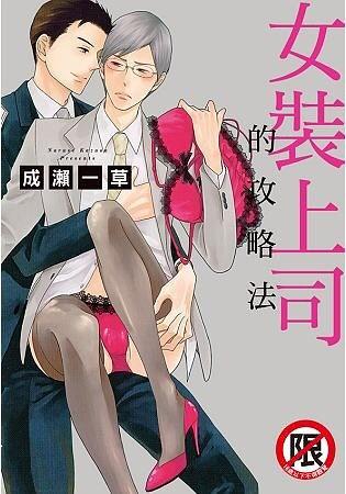 女裝上司的攻略法