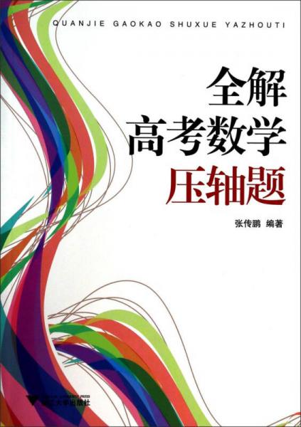全解高考數(shù)學(xué)壓軸題