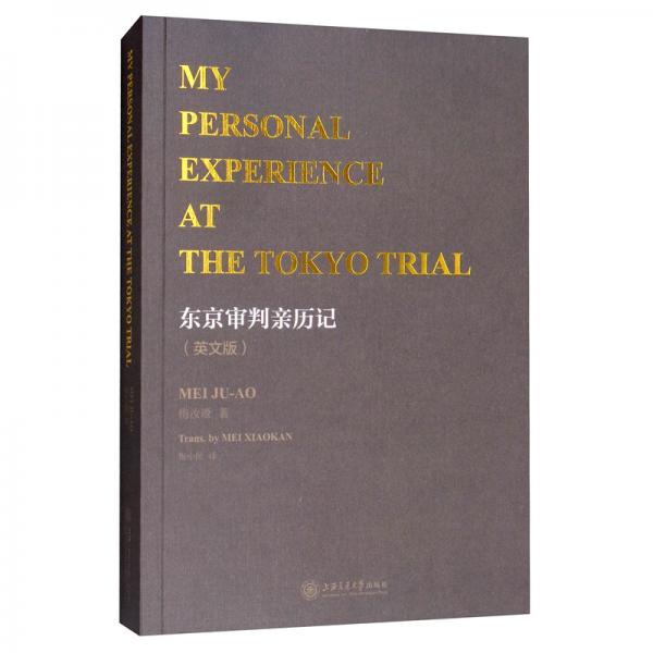 東京審判親歷記（英文版）