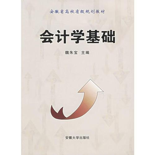 會計學(xué)基礎(chǔ)
