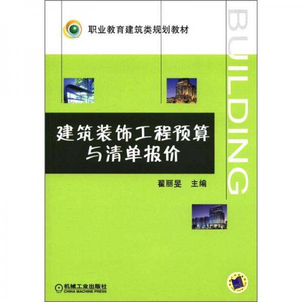 職業(yè)教育建筑規(guī)劃教材：建筑裝飾工程預(yù)算與清單報價