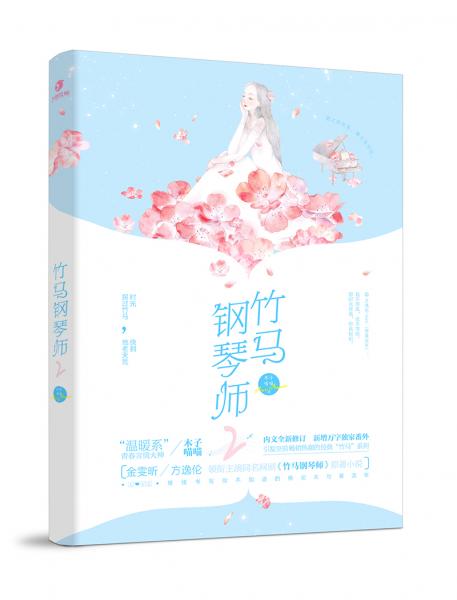 竹馬鋼琴師2（典藏版）
