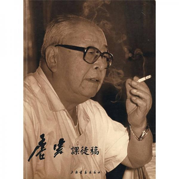 唐云課徒稿
