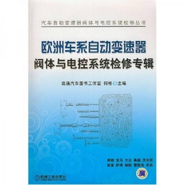 歐洲車系自動變速器閥體與電控系統(tǒng)檢修專輯