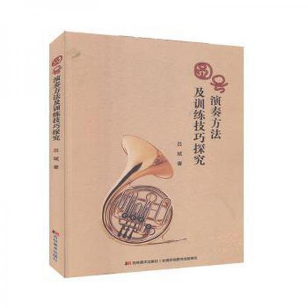 圆号演奏方法及训练探究 西洋音乐 吕斌