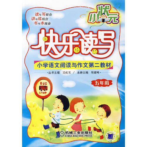 小狀元快樂讀寫:五年級