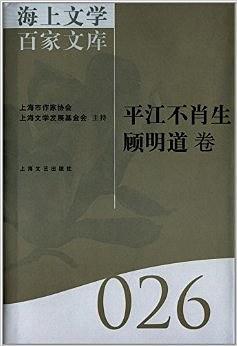 海上文学百家文库. 26, 平江不肖生、顾明道卷