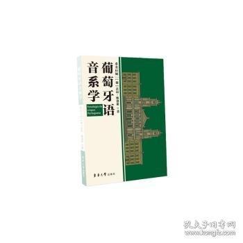 葡萄牙語音系學(xué)