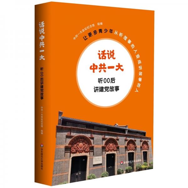 話(huà)說(shuō)中共一大：聽(tīng)00后講建黨故事
