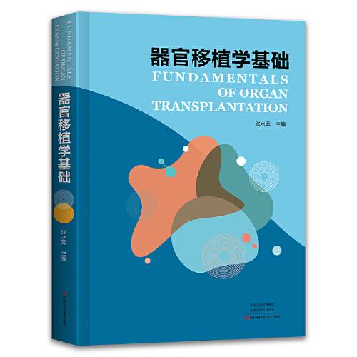 器官移植學(xué)基礎(chǔ)