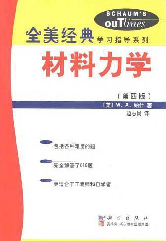 材料力學(xué)（全美經(jīng)典學(xué)習(xí)指導(dǎo)系列）