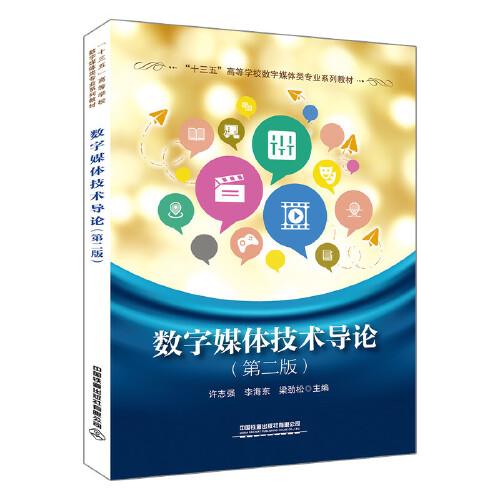 數(shù)字媒體技術(shù)導(dǎo)論（第二版）