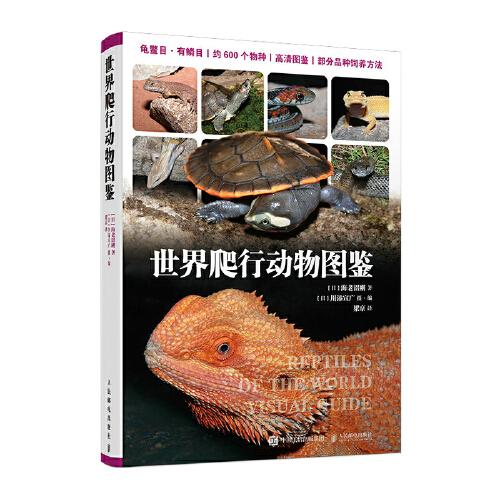 世界爬行動(dòng)物圖鑒