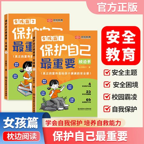 【荣恒】漫画版保护自己最重要女孩篇 你该如何保护自己送给青春期女孩的自我成长保护手册漫画版家有儿女儿童安全心理学科普启蒙