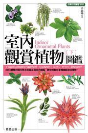 室內(nèi)觀賞植物圖鑑（下）