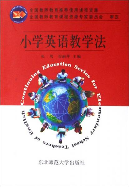 小學(xué)英語教學(xué)法/小學(xué)英語教師繼續(xù)教育叢書