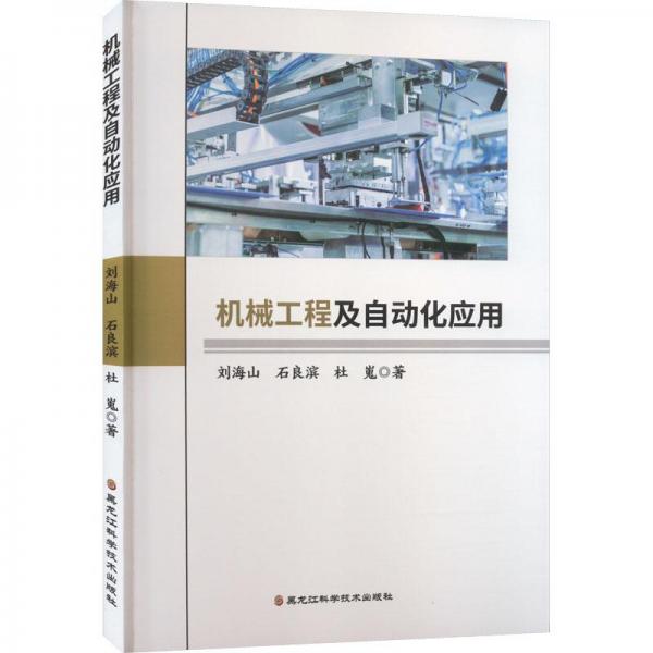 機械工程及自動化應(yīng)用