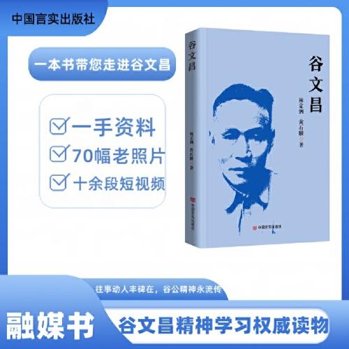 谷文昌 細(xì)致文字描繪，一手資料呈現(xiàn)，七十幅老照片，十余段短視頻，展現(xiàn)光輝而真實(shí)的谷文昌 中國言實(shí)出版社