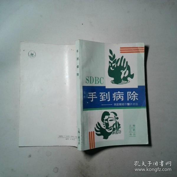 手到病除:家庭簡易中醫(yī)外治法