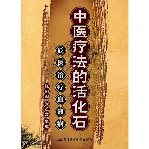 中醫(yī)療法的活化石——砭醫(yī)治療血液病