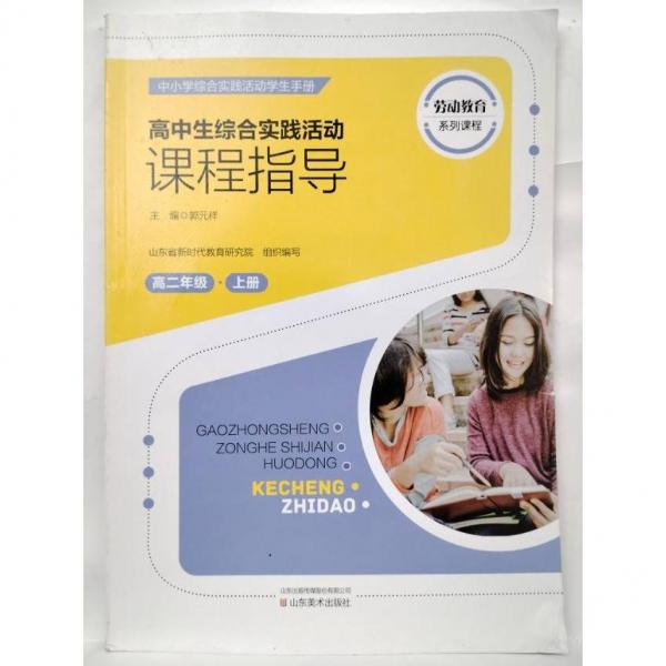 高中生綜合實踐活動課程指導(dǎo)  