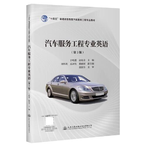 汽车服务工程专业英语（第3版）