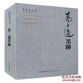 高二适墨迹