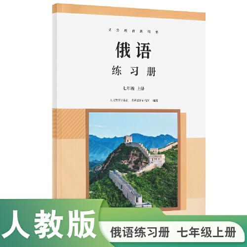 義務(wù)教育教科書 俄語