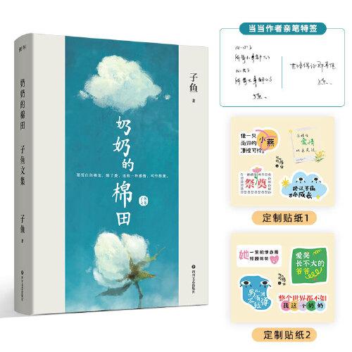 奶奶的棉田：子鱼文集